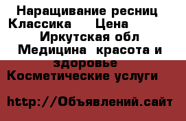 Наращивание ресниц. Классика.  › Цена ­ 1 000 - Иркутская обл. Медицина, красота и здоровье » Косметические услуги   